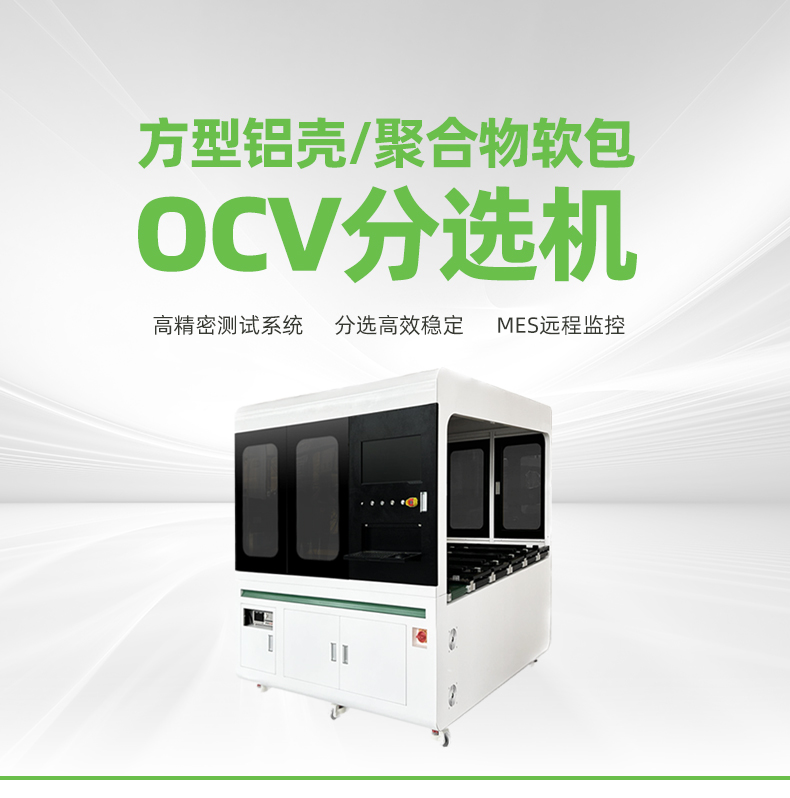 OCV分選機中文_01.jpg